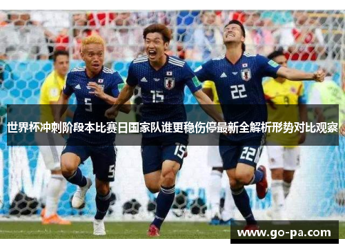 世界杯冲刺阶段本比赛日国家队谁更稳伤停最新全解析形势对比观察