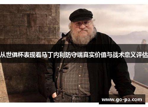 从世俱杯表现看马丁内利防守端真实价值与战术意义评估
