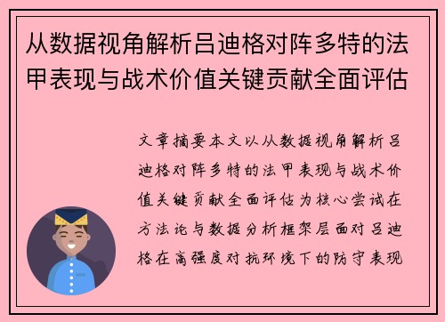 从数据视角解析吕迪格对阵多特的法甲表现与战术价值关键贡献全面评估