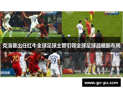 克洛普出任红牛全球足球主管引领全球足球战略新布局 克洛普出任红牛全球足球主管引领全球足球战略新布局