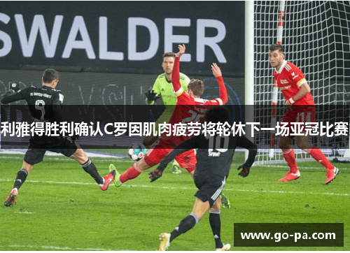 利雅得胜利确认C罗因肌肉疲劳将轮休下一场亚冠比赛