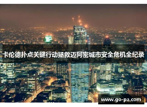 卡伦德扑点关键行动拯救迈阿密城市安全危机全纪录
