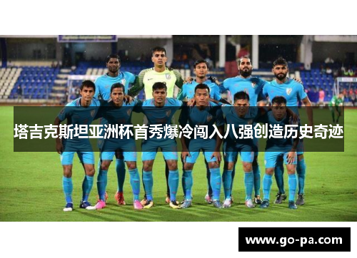 塔吉克斯坦亚洲杯首秀爆冷闯入八强创造历史奇迹