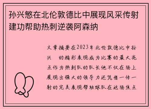 孙兴慜在北伦敦德比中展现风采传射建功帮助热刺逆袭阿森纳 孙兴慜在北伦敦德比中展现风采传射建功帮助热刺逆袭阿森纳