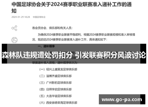 森林队违规遭处罚扣分 引发联赛积分风波讨论