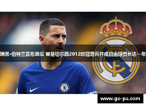 瑞恩·伯特兰宣布退役 曾是切尔西2012欧冠奇兵并成自由球员长达一年