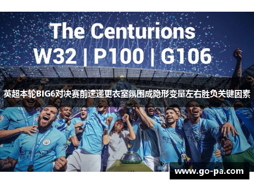 英超本轮BIG6对决赛前速递更衣室氛围成隐形变量左右胜负关键因素