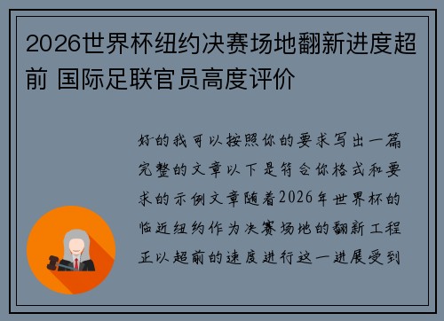 2026世界杯纽约决赛场地翻新进度超前 国际足联官员高度评价