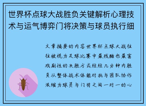 世界杯点球大战胜负关键解析心理技术与运气博弈门将决策与球员执行细节
