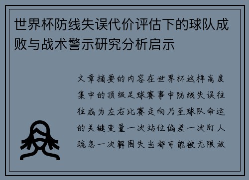 世界杯防线失误代价评估下的球队成败与战术警示研究分析启示