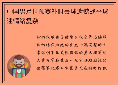 中国男足世预赛补时丢球遗憾战平球迷情绪复杂