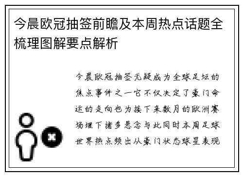 今晨欧冠抽签前瞻及本周热点话题全梳理图解要点解析