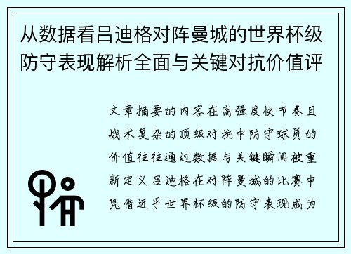 从数据看吕迪格对阵曼城的世界杯级防守表现解析全面与关键对抗价值评估