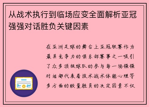 从战术执行到临场应变全面解析亚冠强强对话胜负关键因素