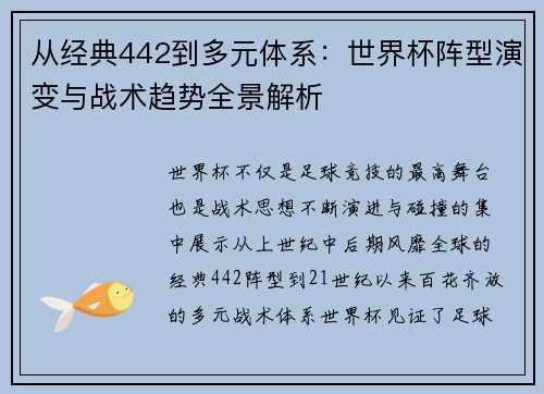 从经典442到多元体系：世界杯阵型演变与战术趋势全景解析