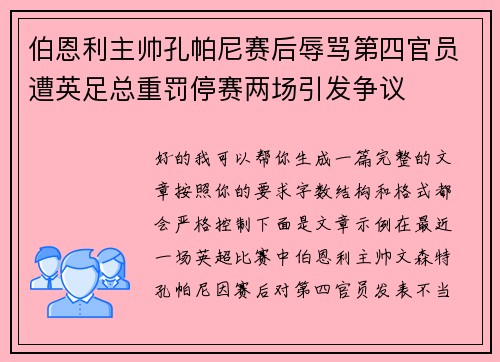 伯恩利主帅孔帕尼赛后辱骂第四官员遭英足总重罚停赛两场引发争议