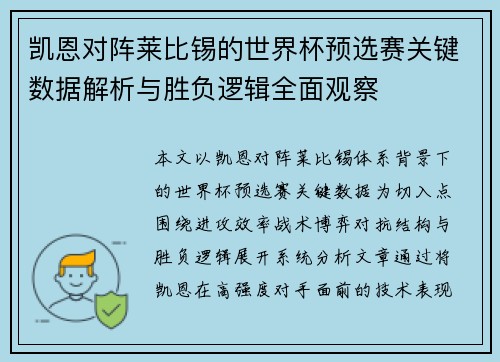 凯恩对阵莱比锡的世界杯预选赛关键数据解析与胜负逻辑全面观察