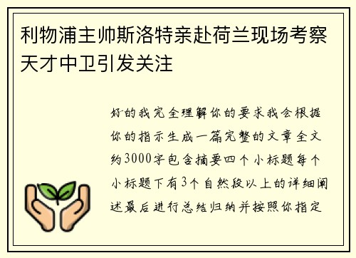 利物浦主帅斯洛特亲赴荷兰现场考察天才中卫引发关注