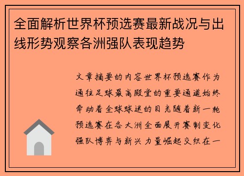 全面解析世界杯预选赛最新战况与出线形势观察各洲强队表现趋势