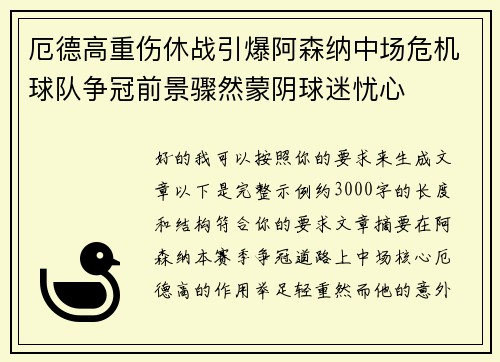 厄德高重伤休战引爆阿森纳中场危机球队争冠前景骤然蒙阴球迷忧心