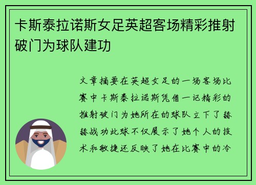 卡斯泰拉诺斯女足英超客场精彩推射破门为球队建功