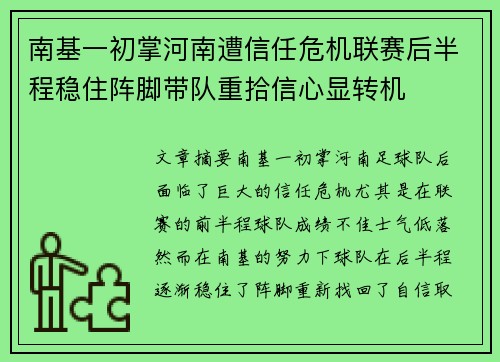 南基一初掌河南遭信任危机联赛后半程稳住阵脚带队重拾信心显转机