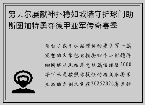 努贝尔屡献神扑稳如城墙守护球门助斯图加特勇夺德甲亚军传奇赛季