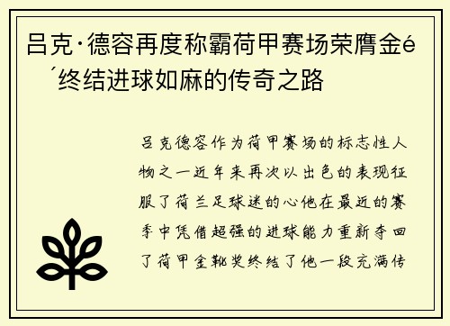 吕克·德容再度称霸荷甲赛场荣膺金靴终结进球如麻的传奇之路