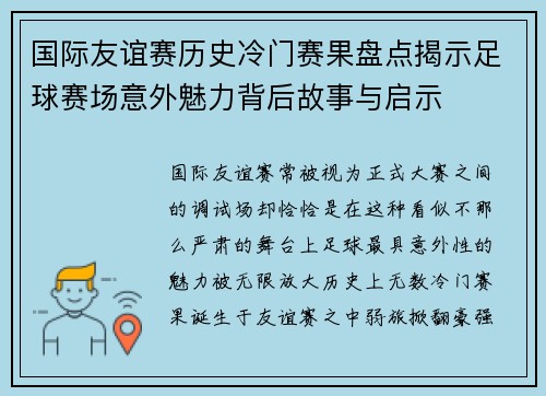 国际友谊赛历史冷门赛果盘点揭示足球赛场意外魅力背后故事与启示