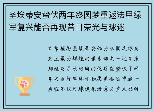 圣埃蒂安蛰伏两年终圆梦重返法甲绿军复兴能否再现昔日荣光与球迷