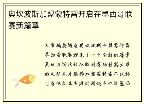 奥坎波斯加盟蒙特雷开启在墨西哥联赛新篇章
