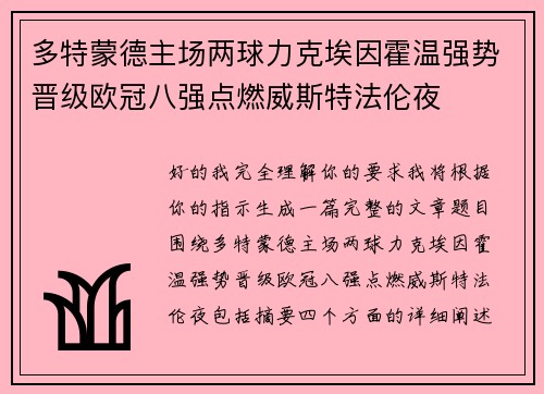 多特蒙德主场两球力克埃因霍温强势晋级欧冠八强点燃威斯特法伦夜