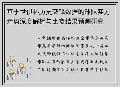 基于世俱杯历史交锋数据的球队实力走势深度解析与比赛结果预测研究
