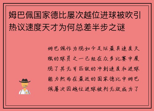姆巴佩国家德比屡次越位进球被吹引热议速度天才为何总差半步之谜