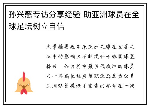 孙兴慜专访分享经验 助亚洲球员在全球足坛树立自信