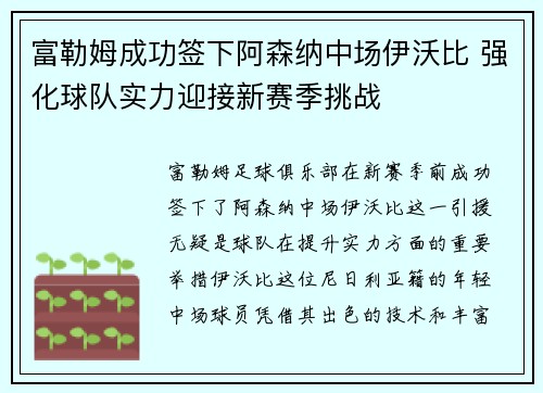 富勒姆成功签下阿森纳中场伊沃比 强化球队实力迎接新赛季挑战