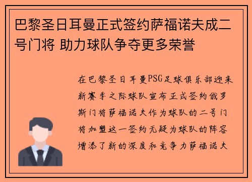 巴黎圣日耳曼正式签约萨福诺夫成二号门将 助力球队争夺更多荣誉