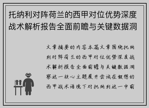 托纳利对阵荷兰的西甲对位优势深度战术解析报告全面前瞻与关键数据洞察