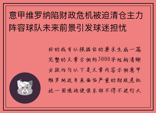 意甲维罗纳陷财政危机被迫清仓主力阵容球队未来前景引发球迷担忧