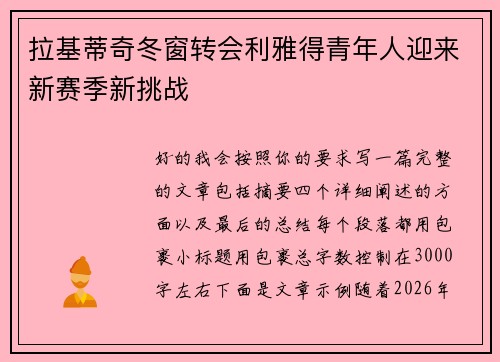 拉基蒂奇冬窗转会利雅得青年人迎来新赛季新挑战 拉基蒂奇冬窗转会利雅得青年人迎来新赛季新挑战