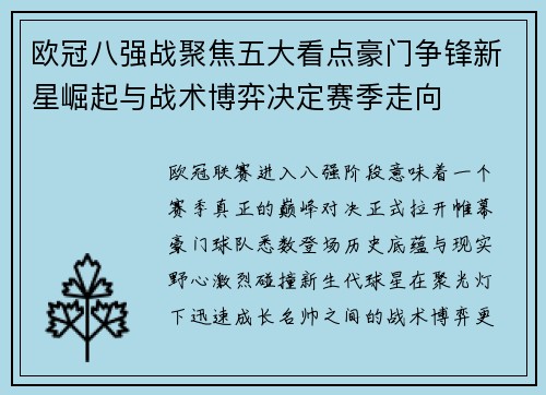 欧冠八强战聚焦五大看点豪门争锋新星崛起与战术博弈决定赛季走向