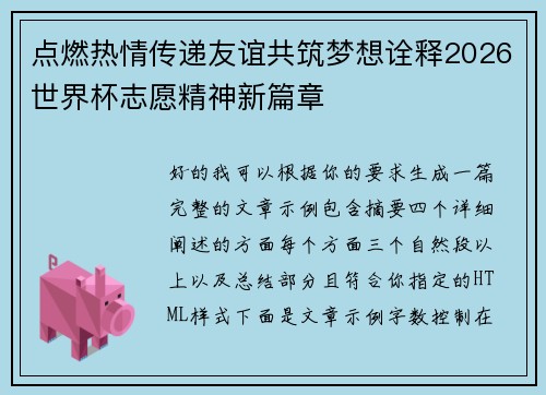 点燃热情传递友谊共筑梦想诠释2026世界杯志愿精神新篇章