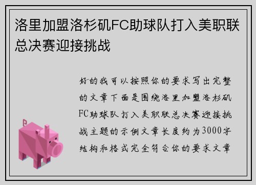 洛里加盟洛杉矶FC助球队打入美职联总决赛迎接挑战