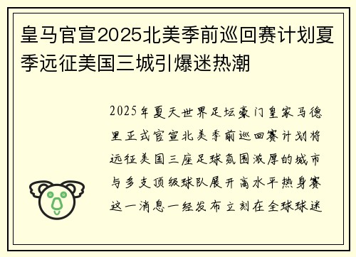 皇马官宣2025北美季前巡回赛计划夏季远征美国三城引爆迷热潮