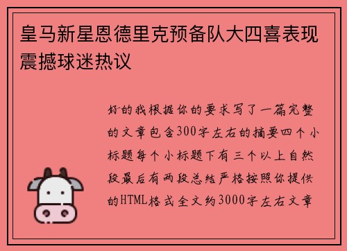 皇马新星恩德里克预备队大四喜表现震撼球迷热议