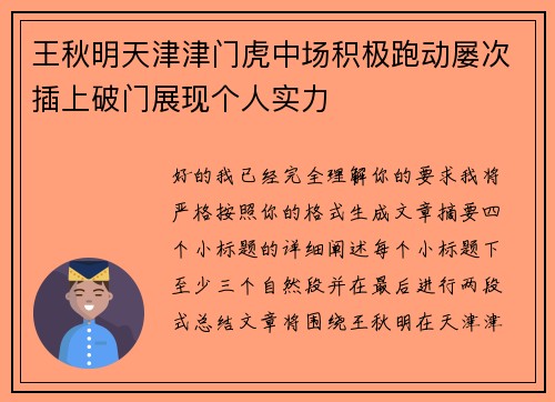 王秋明天津津门虎中场积极跑动屡次插上破门展现个人实力