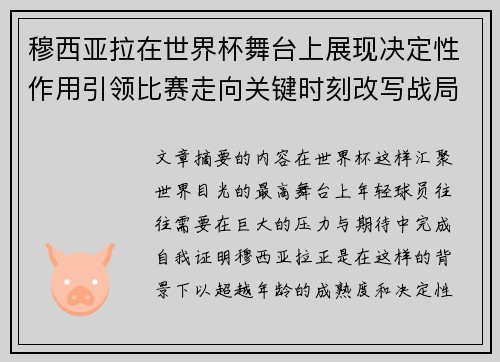穆西亚拉在世界杯舞台上展现决定性作用引领比赛走向关键时刻改写战局