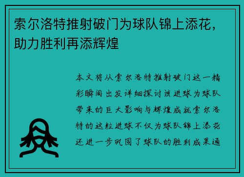 索尔洛特推射破门为球队锦上添花，助力胜利再添辉煌