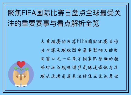 聚焦FIFA国际比赛日盘点全球最受关注的重要赛事与看点解析全览