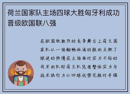 荷兰国家队主场四球大胜匈牙利成功晋级欧国联八强